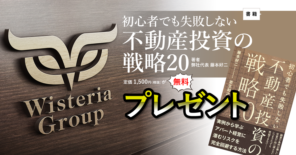ウィステリア・グループ株式会社 ｜ 書籍の著者 藤本好二 個別相談会